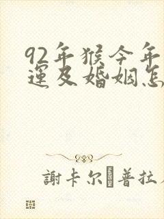 92年猴今年命运及婚姻怎么样