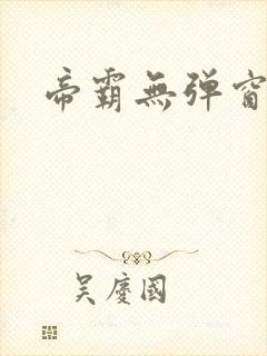 帝霸无弹窗阅读封面