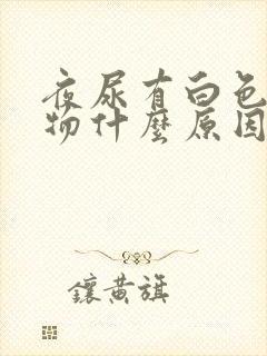 夜尿有白色沉淀物什么原因