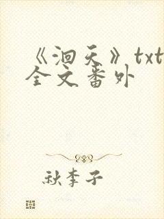 《洄天》txt全文番外