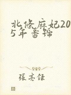 北条麻妃2025年番号