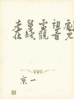 老舅电视剧全集在线观看免费高清版封面