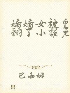 娇娇女被皇叔宠翻了小说免费阅读