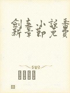 剑来小说番外最新章节免费阅读封面