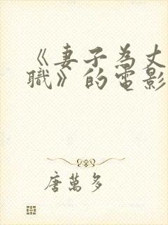 《妻子为丈夫升职》的电影