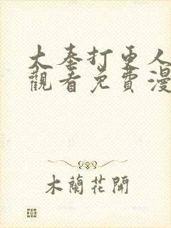 大奉打更人在线观看免费漫画