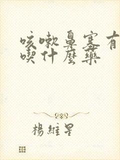 咳嗽鼻塞有黄痰吃什么药