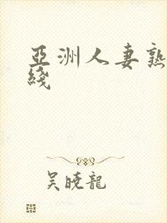 亚洲人妻熟女在线