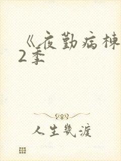 《夜勤病栋》第2季