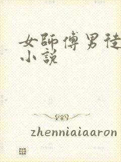 女师傅男徒弟的小说