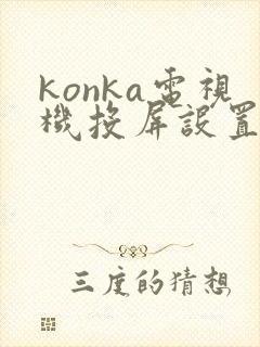 konka电视机投屏设置方法封面