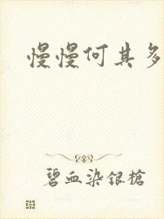 慢慢何其多影帝封面