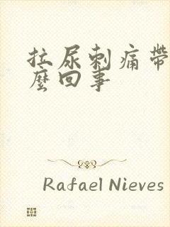 拉尿刺痛带血怎么回事