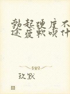 勃起硬度不够中途疲软吃什么中药封面