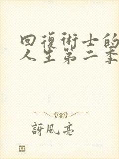 回复术士的重启人生第二季在线观看