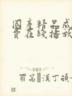 国产精品成人免费在线播放