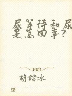 尿等待和尿时疼是怎回事?