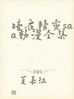 暗夜精灵sana动漫全集