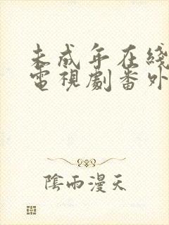 未成年在线观看电视剧番外