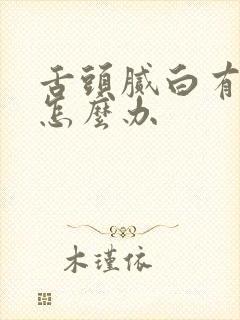 舌头腻白有齿痕怎么办