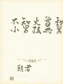 不知火舞和三个小男孩无翼鸟漫画