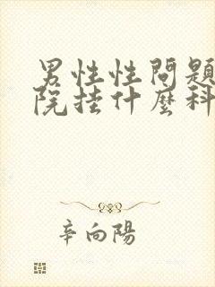 男性性问题到医院挂什么科室