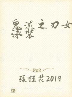 鬼灭之刃女角色泳装