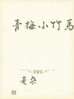 青梅小竹马
