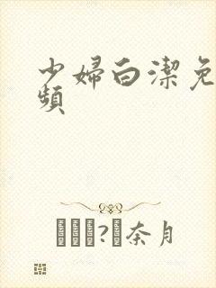 少妇白洁免费视频