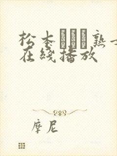松本まりな熟女在线播放