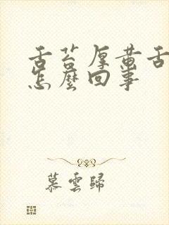 舌苔厚黄舌干是怎么回事