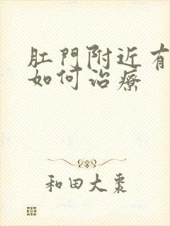 肛门附近有肉球如何治疗