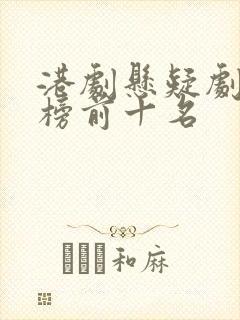 港剧悬疑剧排行榜前十名封面