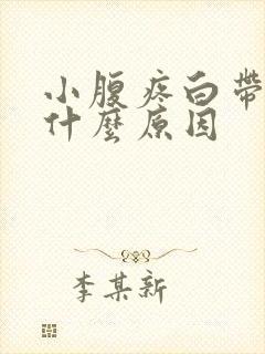 小腹疼白带多是什么原因封面