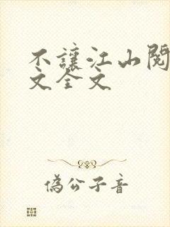 不让江山阅读全文全文