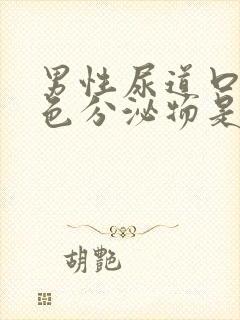 男性尿道口有白色分泌物是什么问题