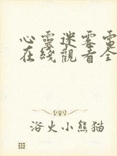 心灵迷雾电视剧在线观看全集免费