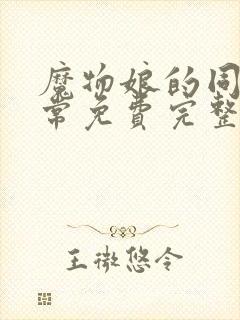 魔物娘的同居日常免费完整oad