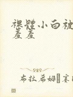 裸体小白被吸乳羞羞封面