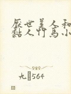 厌世美人和他的黏人竹马小说免费阅读