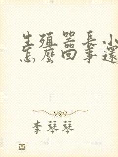 生殖器长小疙瘩怎么回事还痒