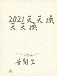 2021天天操天天操封面