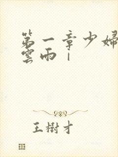 第一章少妇初尝云雨ⅰ