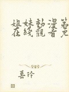 姐妹动漫第二季在线观看免费版高清封面