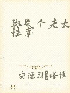 与几个老太婆的性事