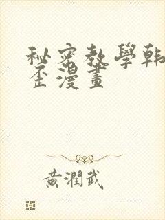 秘密教学韩漫歪歪漫画封面
