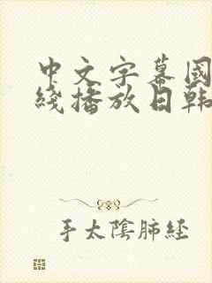 中文字幕国产在线播放日韩封面