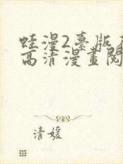 蛙漫2台版在线高清漫画阅读免费