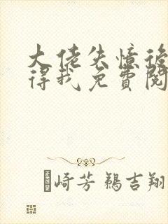 大佬失忆后只记得我免费阅读封面