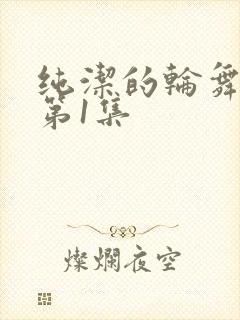 纯洁的轮舞曲 第1集